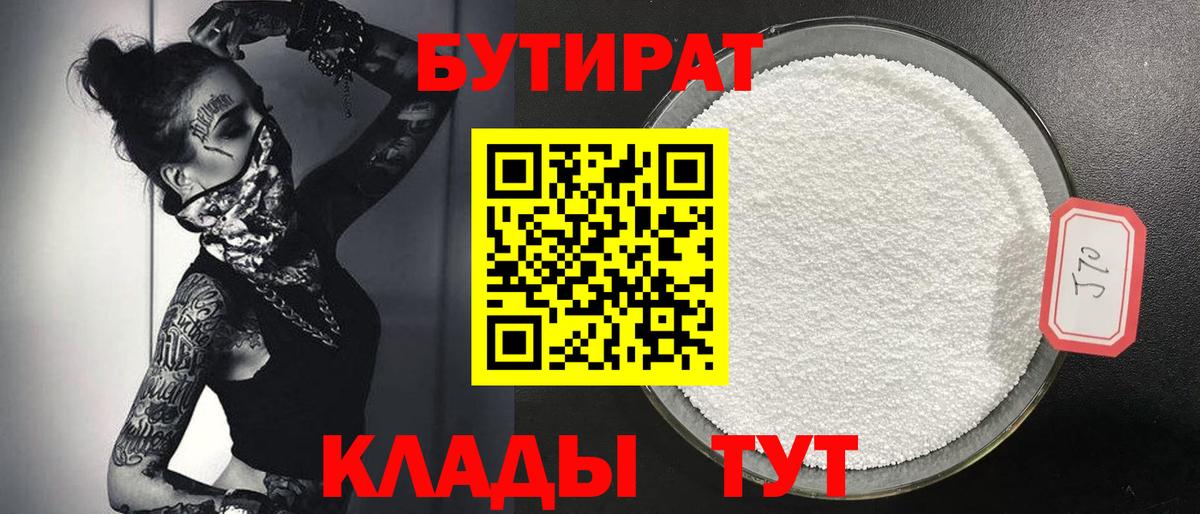 БУТИРАТ оксибутират  Вход с VPN  Балашов 
