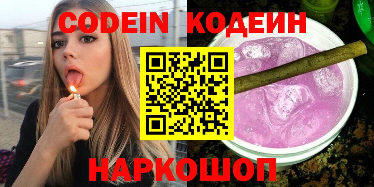Балашов  Codein Purple Drank  Кодеин напиток Lean (лин)  Вход с VPN 